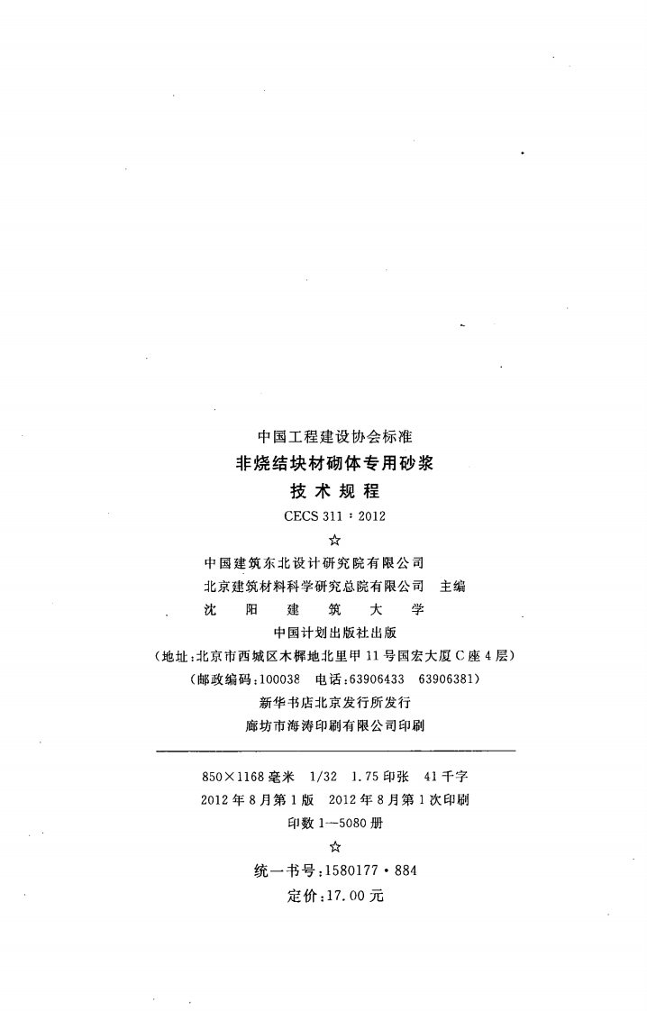 CECS311-2012 非烧结块材砌体专用砂浆技术规程.pdf 第3页