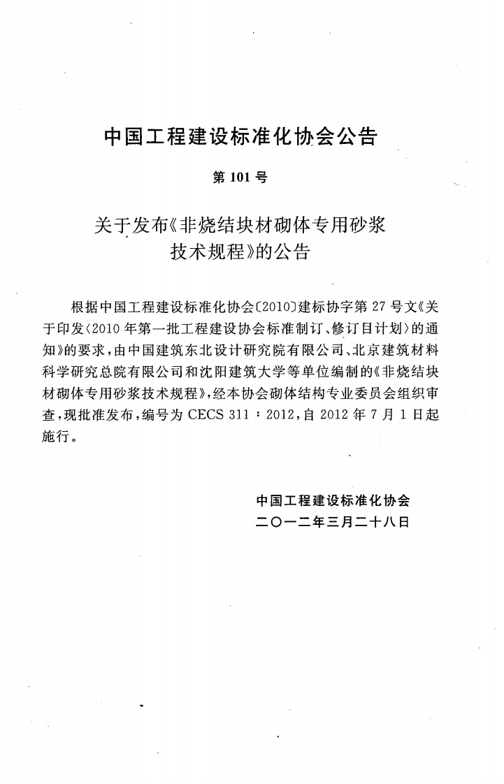 CECS311-2012 非烧结块材砌体专用砂浆技术规程.pdf 第4页