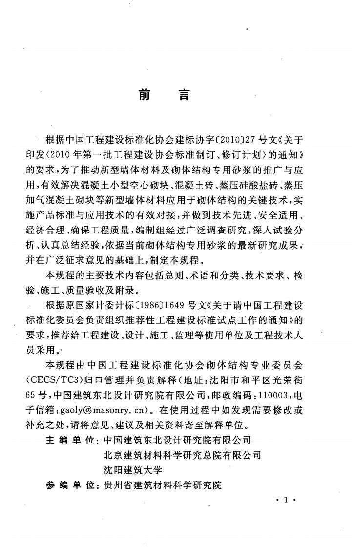 CECS311-2012 非烧结块材砌体专用砂浆技术规程.pdf 第5页