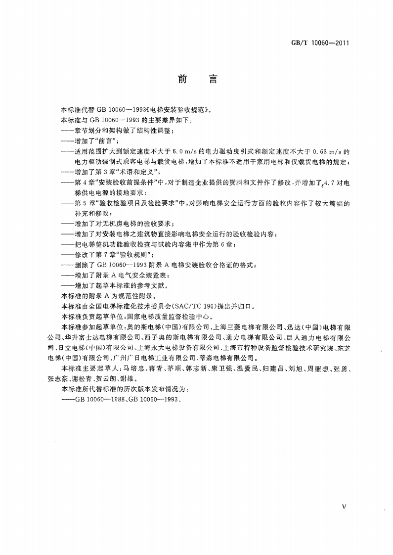 GBT10060-2011 电梯安装验收规范.pdf 第5页