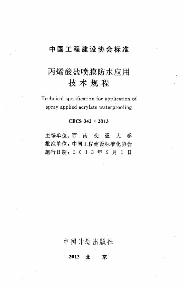 CECS342-2013 丙烯酸盐喷膜防水应用技术规程.pdf 第2页