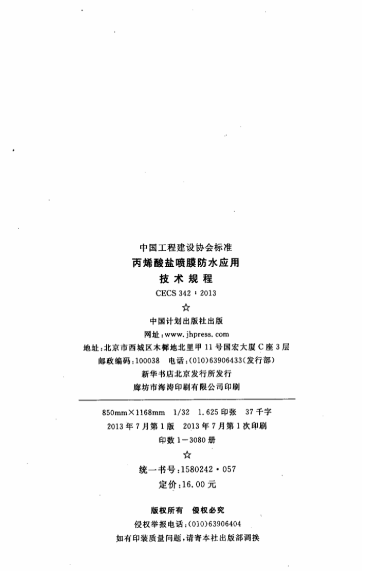 CECS342-2013 丙烯酸盐喷膜防水应用技术规程.pdf 第3页