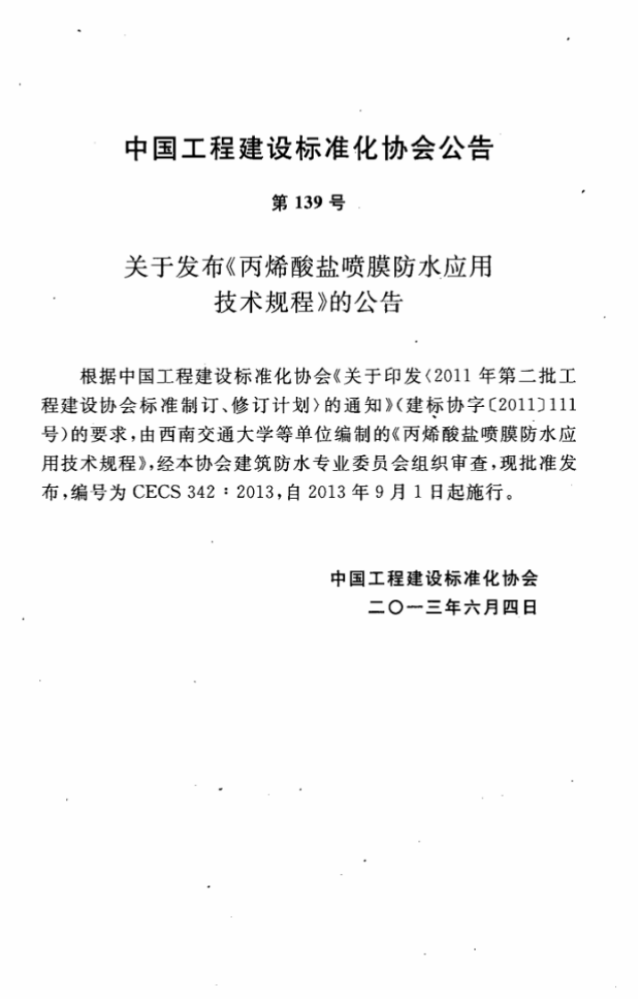 CECS342-2013 丙烯酸盐喷膜防水应用技术规程.pdf 第4页