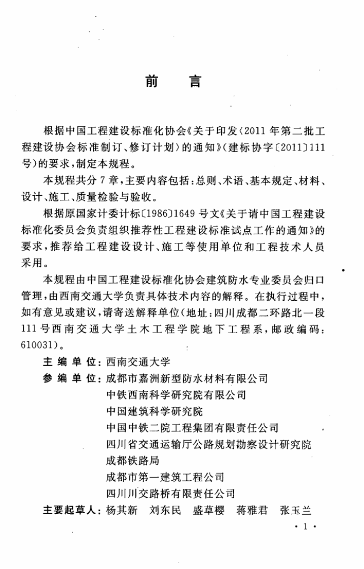 CECS342-2013 丙烯酸盐喷膜防水应用技术规程.pdf 第5页