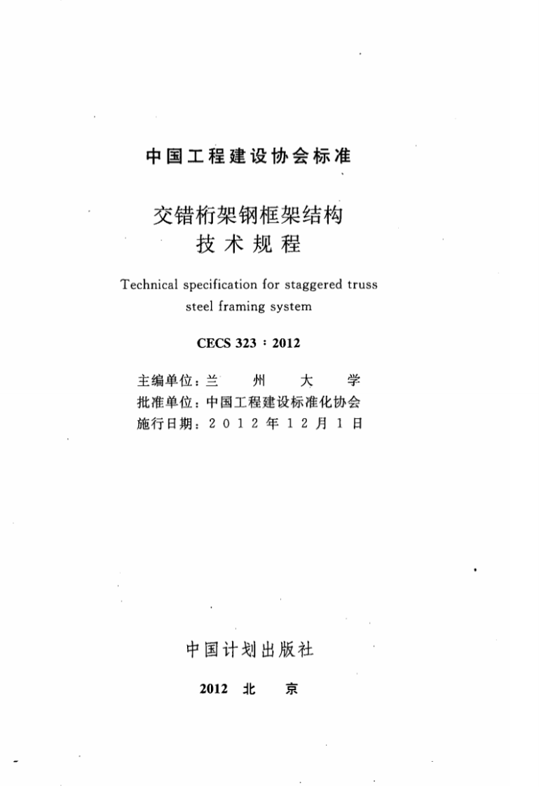 CECS323-2012 交错桁架钢框架结构技术规程.pdf 第2页