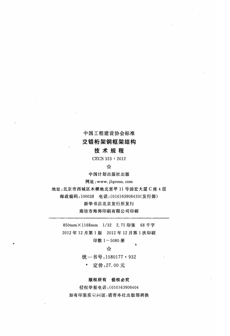 CECS323-2012 交错桁架钢框架结构技术规程.pdf 第3页