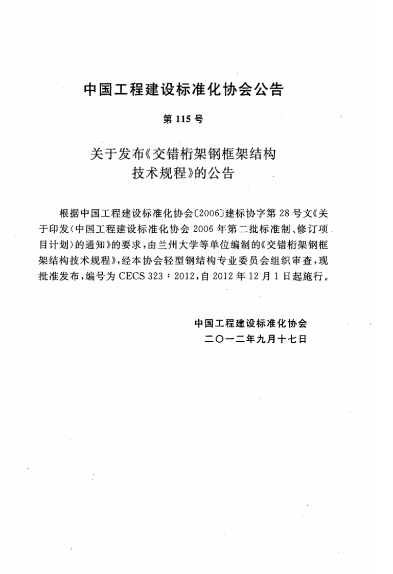 CECS323-2012 交错桁架钢框架结构技术规程.pdf 第4页