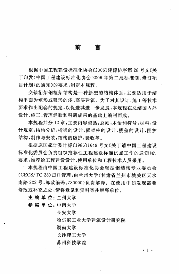 CECS323-2012 交错桁架钢框架结构技术规程.pdf 第5页