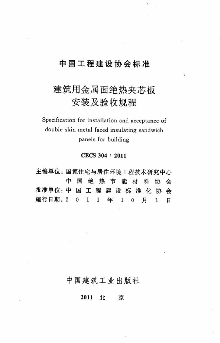 CECS304-2011 建筑用金属面绝热夹芯板安装及验收规程.pdf 第2页