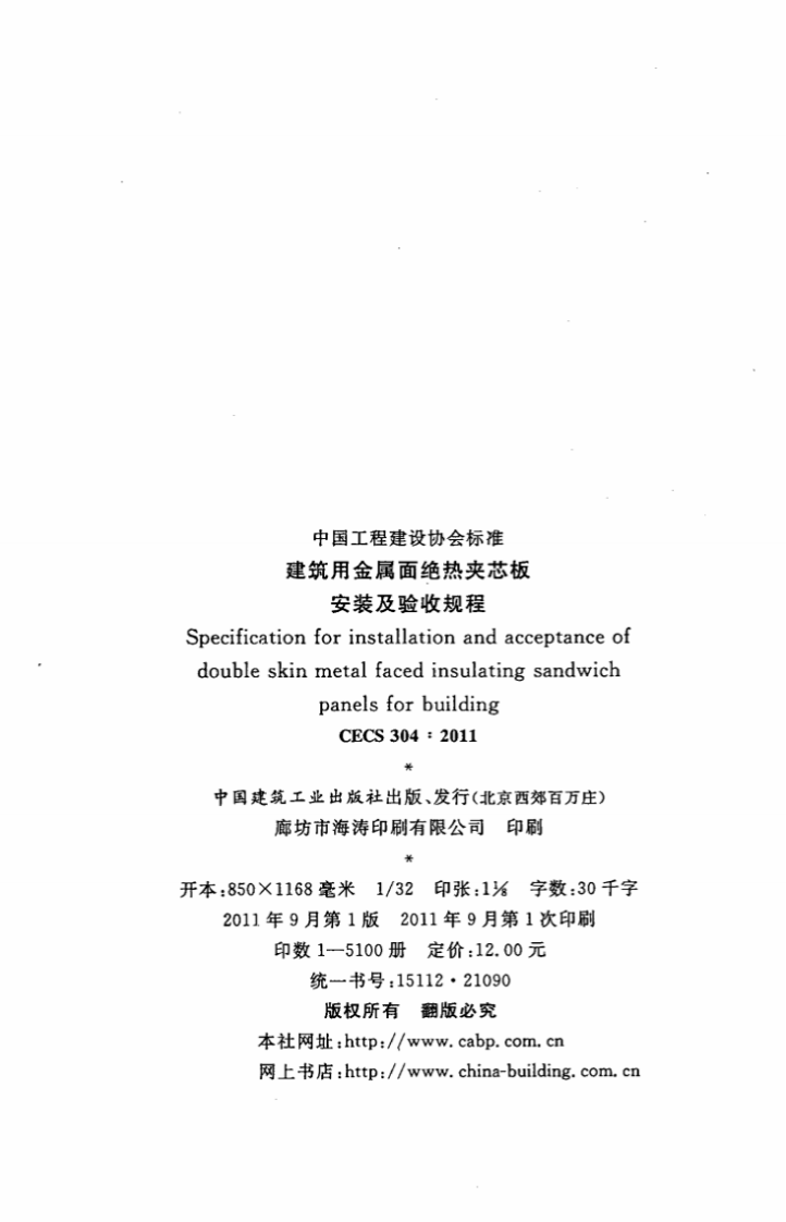 CECS304-2011 建筑用金属面绝热夹芯板安装及验收规程.pdf 第3页