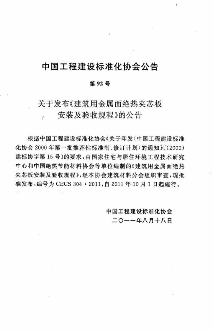 CECS304-2011 建筑用金属面绝热夹芯板安装及验收规程.pdf 第4页