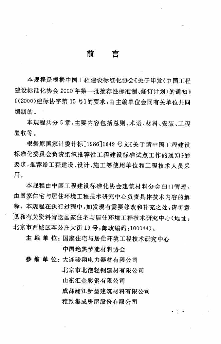 CECS304-2011 建筑用金属面绝热夹芯板安装及验收规程.pdf 第5页