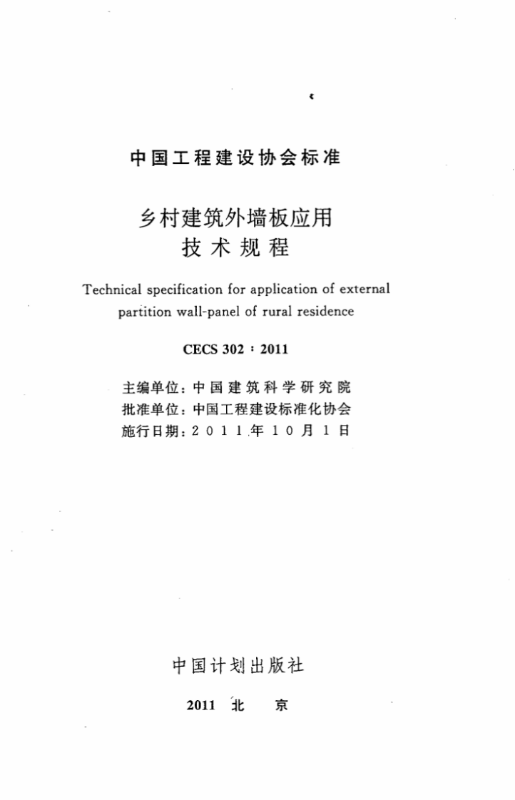 CECS302-2011 乡村建筑外墙板应用技术规程.pdf 第2页