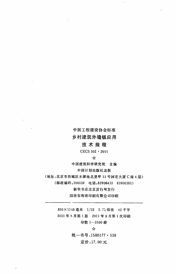 CECS302-2011 乡村建筑外墙板应用技术规程.pdf 第3页