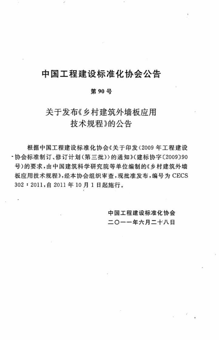 CECS302-2011 乡村建筑外墙板应用技术规程.pdf 第4页