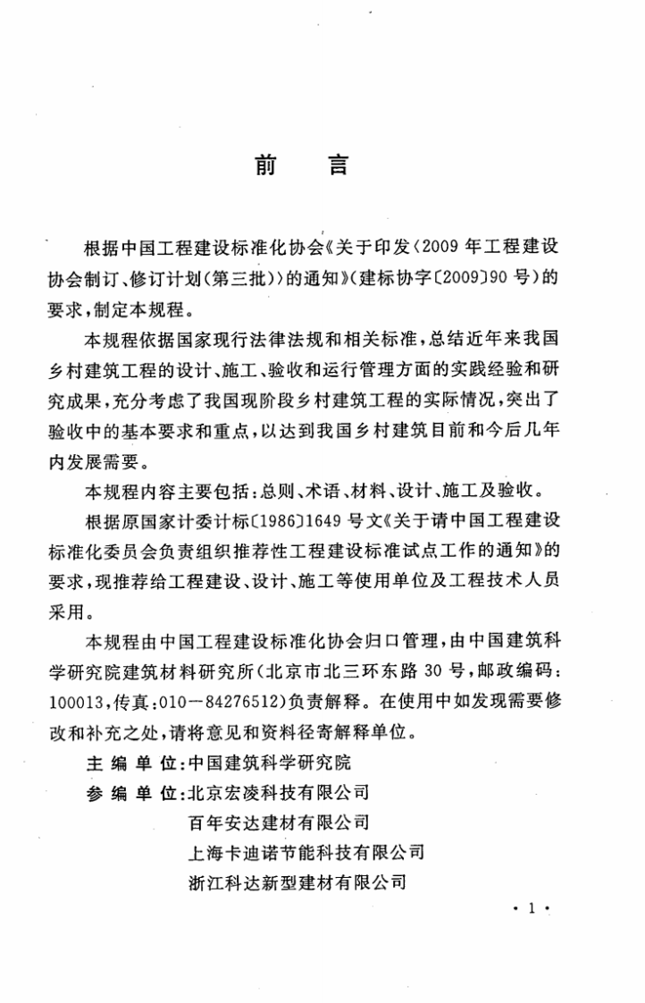 CECS302-2011 乡村建筑外墙板应用技术规程.pdf 第5页