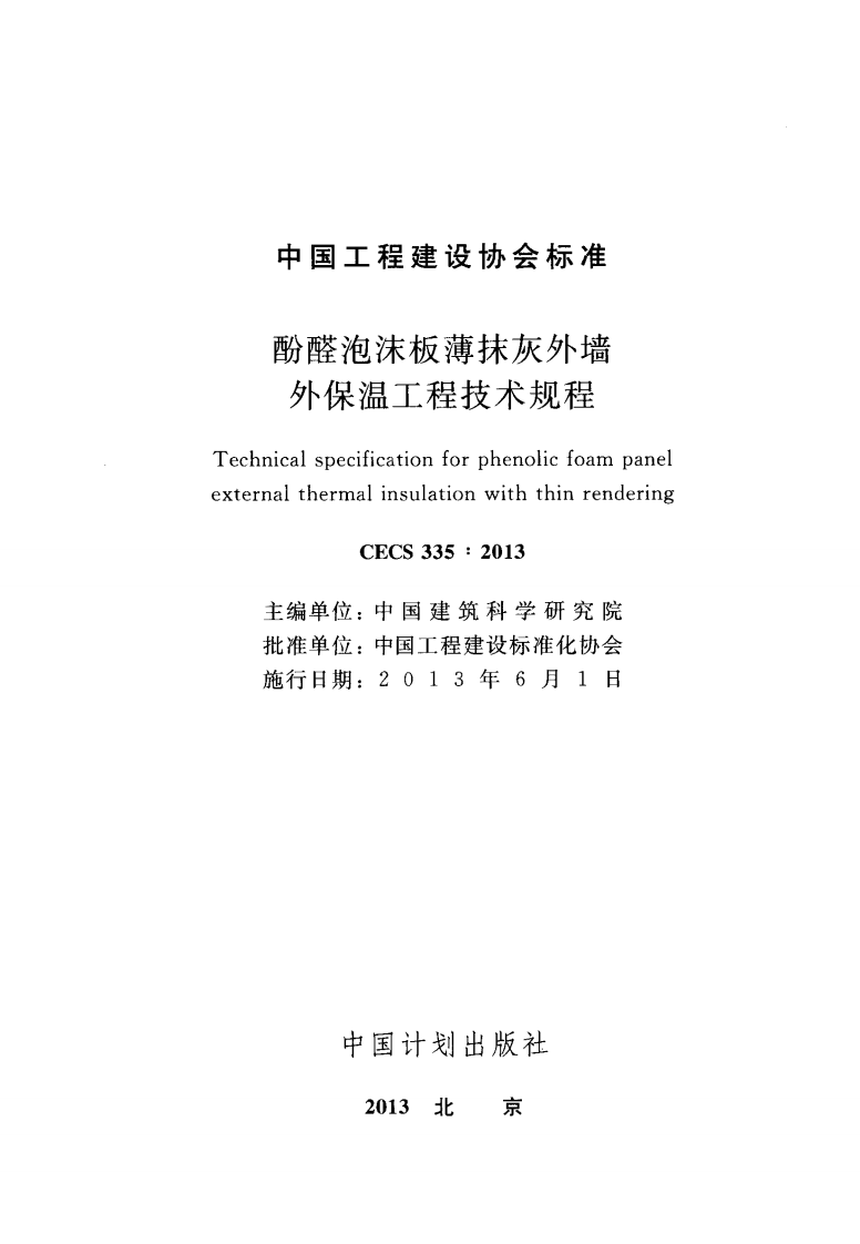 CECS335-2013 酚醛泡沫板薄抹灰外墙外保温工程技术规程.pdf 第2页