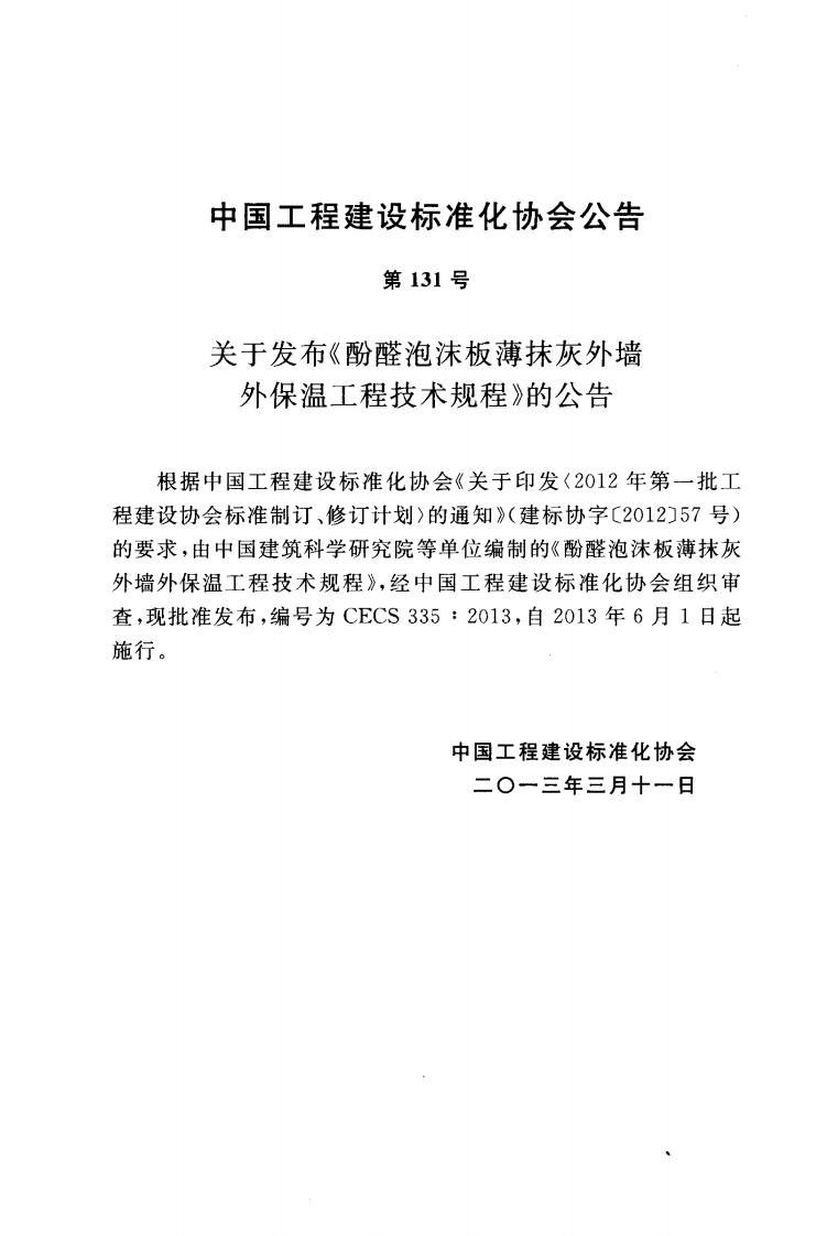 CECS335-2013 酚醛泡沫板薄抹灰外墙外保温工程技术规程.pdf 第3页