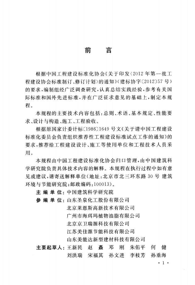 CECS335-2013 酚醛泡沫板薄抹灰外墙外保温工程技术规程.pdf 第4页