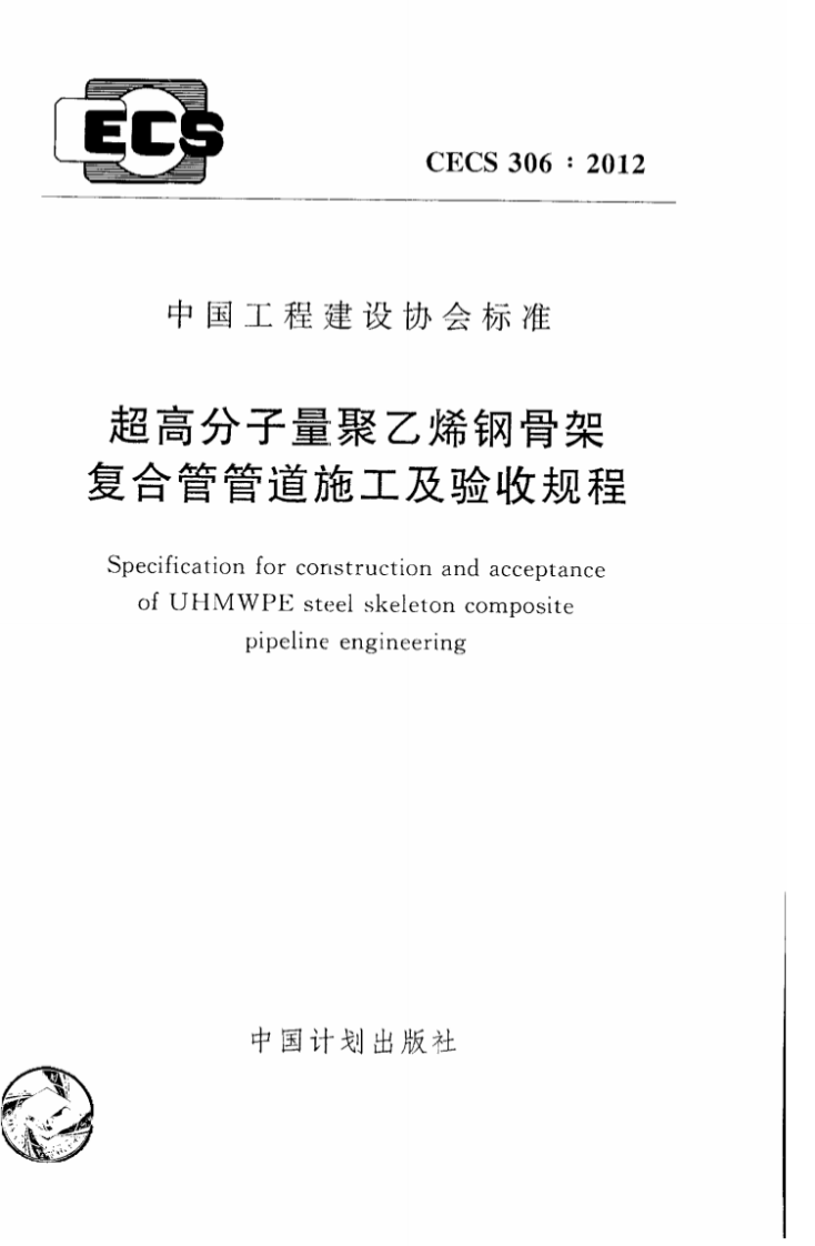 CECS306-2012 超高分子量聚乙烯钢骨架复合管管道施工及验收规程.pdf 第1页