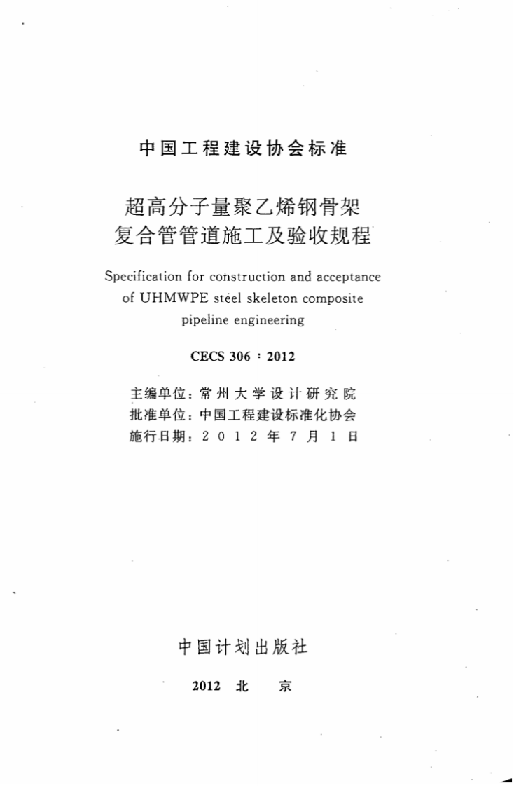 CECS306-2012 超高分子量聚乙烯钢骨架复合管管道施工及验收规程.pdf 第2页
