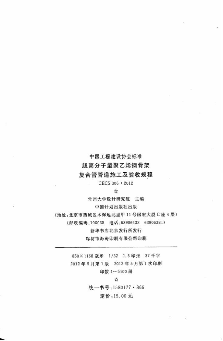 CECS306-2012 超高分子量聚乙烯钢骨架复合管管道施工及验收规程.pdf 第3页