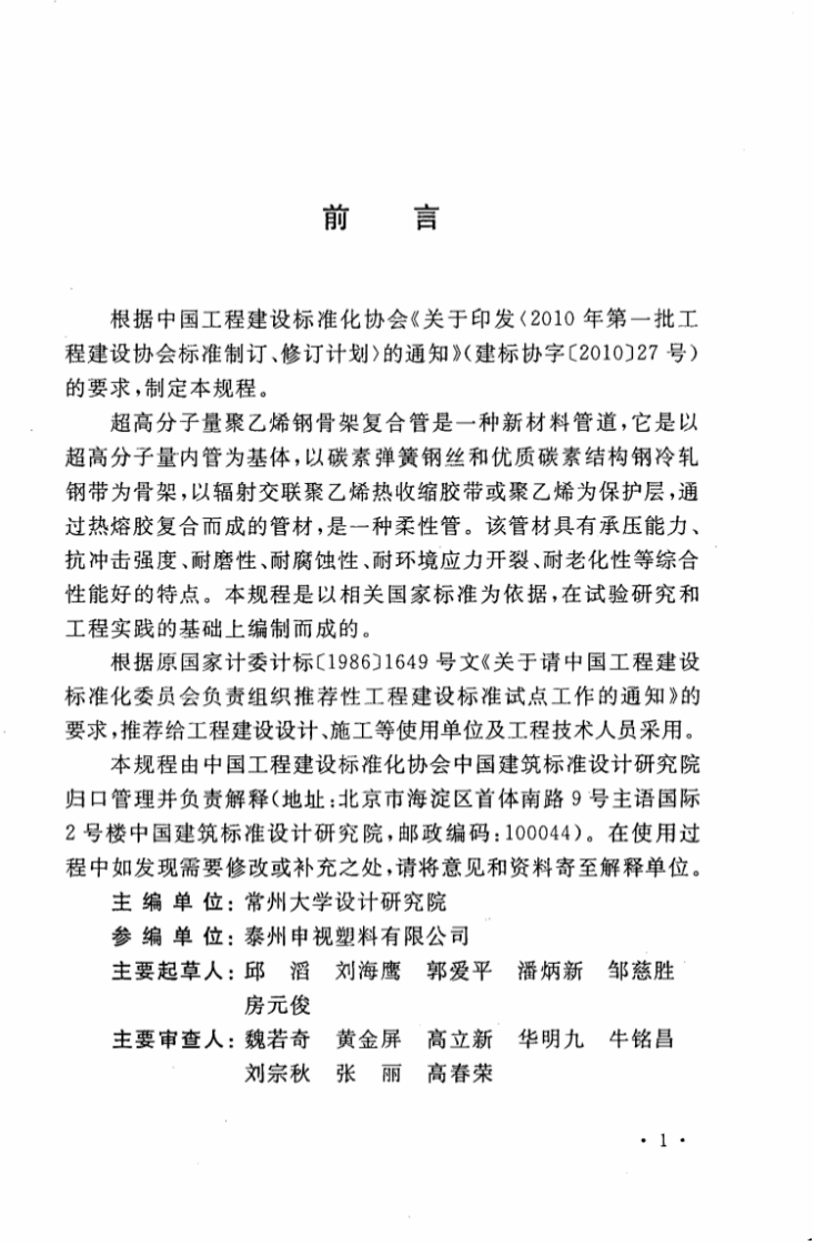 CECS306-2012 超高分子量聚乙烯钢骨架复合管管道施工及验收规程.pdf 第5页