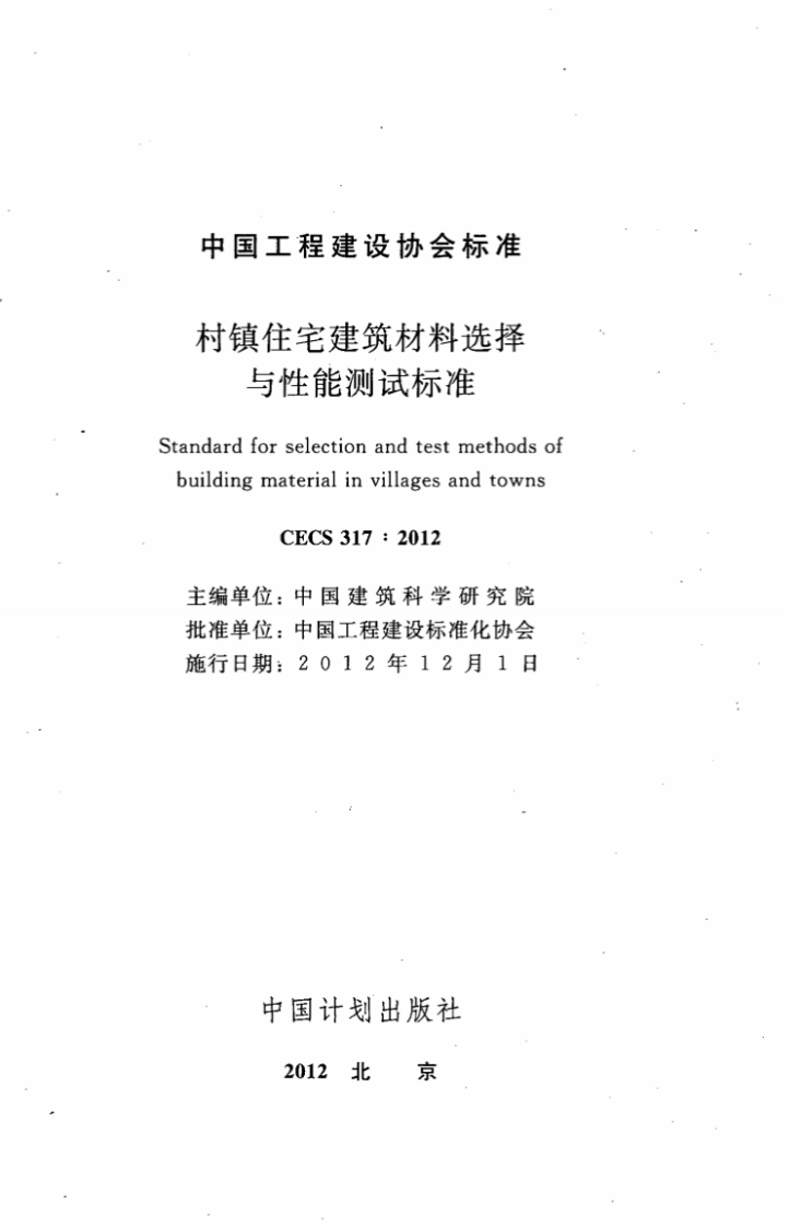 CECS317-2012 村镇住宅建筑材料选择与性能测试标准.pdf 第2页