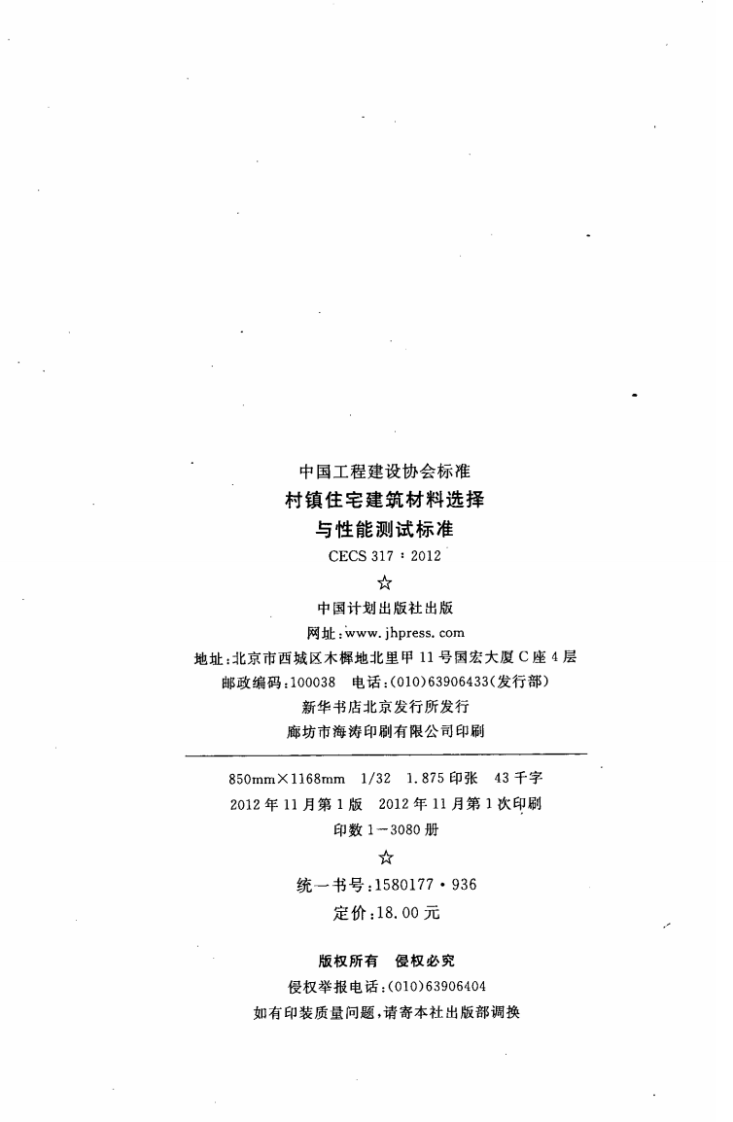 CECS317-2012 村镇住宅建筑材料选择与性能测试标准.pdf 第3页