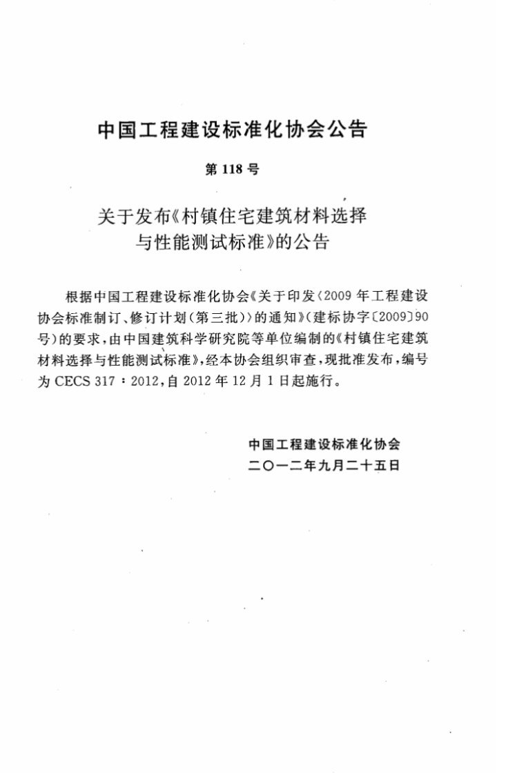 CECS317-2012 村镇住宅建筑材料选择与性能测试标准.pdf 第4页