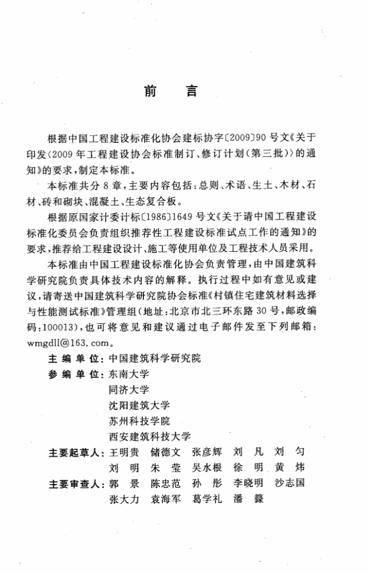 CECS317-2012 村镇住宅建筑材料选择与性能测试标准.pdf 第5页