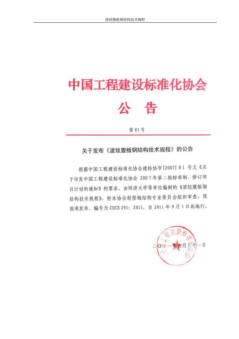 CECS291-2011 波纹腹板钢结构技术规范.pdf 第2页