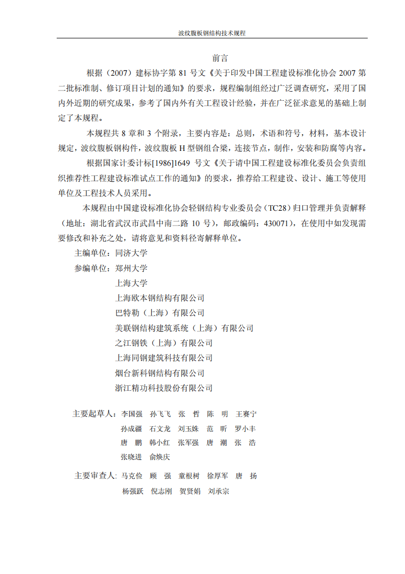 CECS291-2011 波纹腹板钢结构技术规范.pdf 第3页