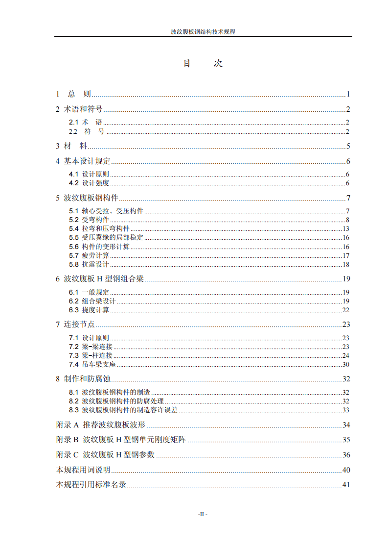 CECS291-2011 波纹腹板钢结构技术规范.pdf 第4页