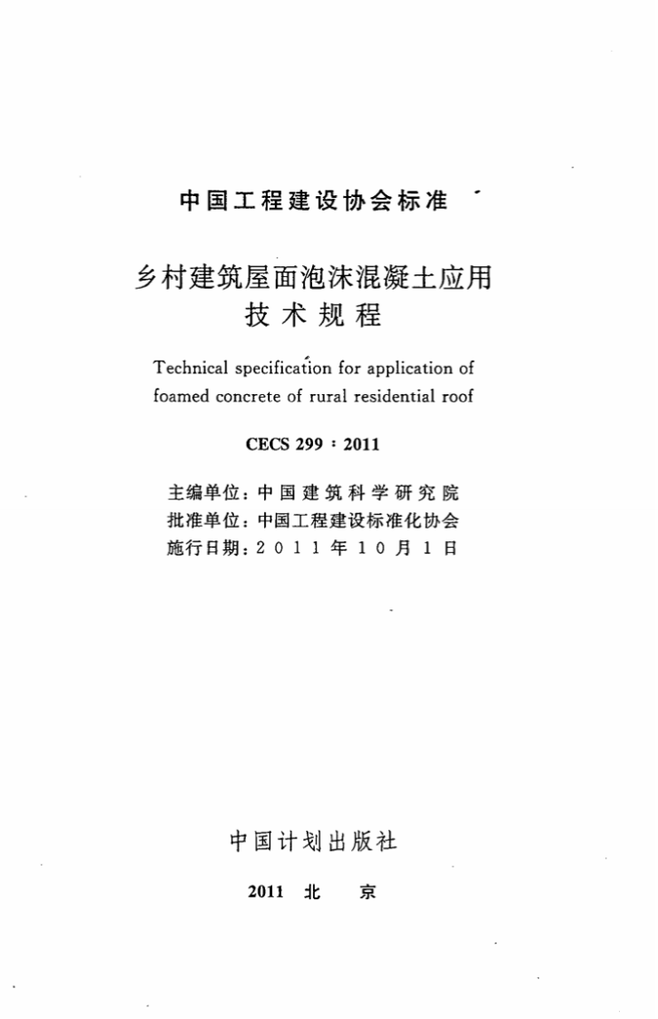 CECS299-2011 乡村建筑屋面泡沫混凝土应用技术规程.pdf 第2页