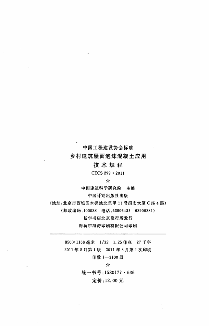 CECS299-2011 乡村建筑屋面泡沫混凝土应用技术规程.pdf 第3页