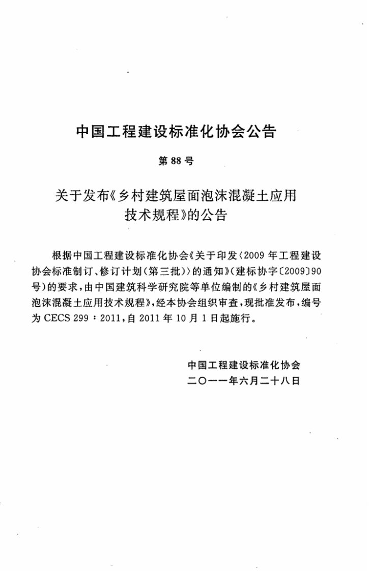 CECS299-2011 乡村建筑屋面泡沫混凝土应用技术规程.pdf 第4页
