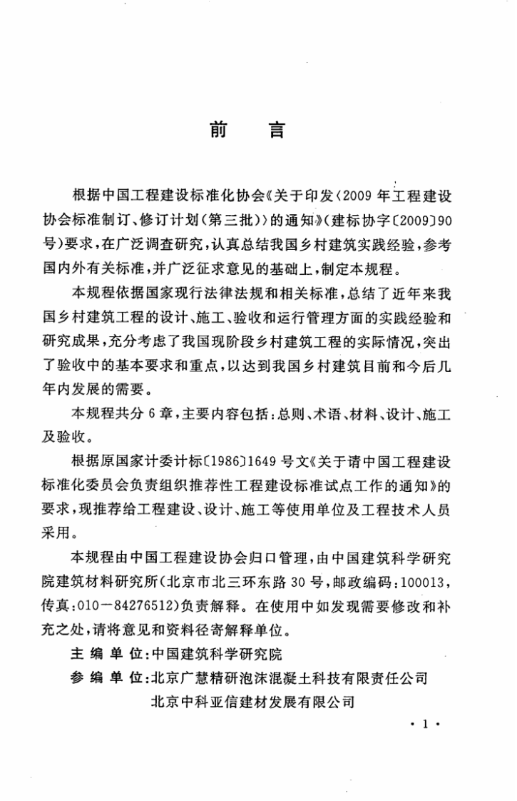 CECS299-2011 乡村建筑屋面泡沫混凝土应用技术规程.pdf 第5页
