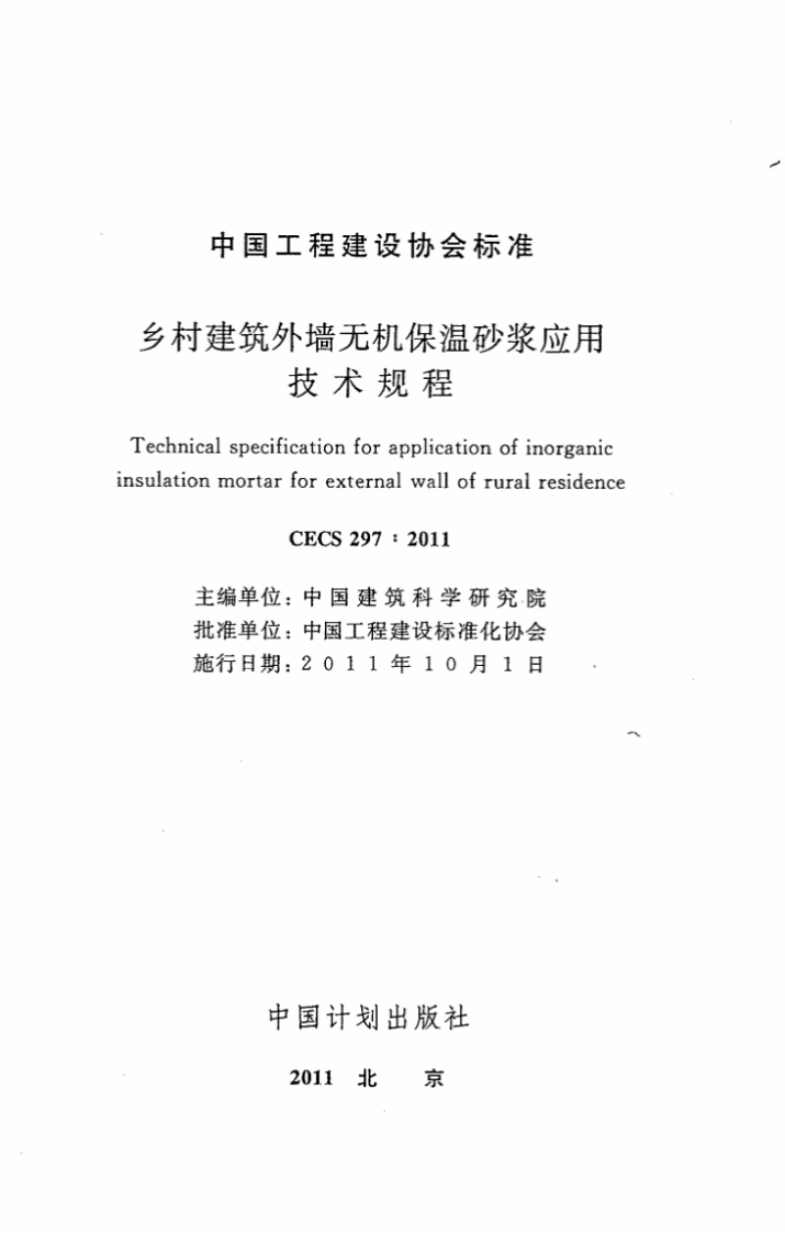 CECS297-2011 乡村建筑外墙无机保温砂浆应用技术规程.pdf 第2页