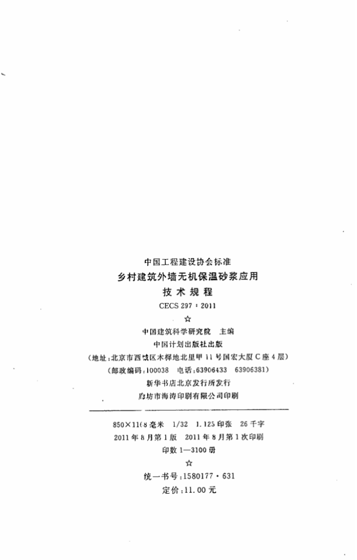 CECS297-2011 乡村建筑外墙无机保温砂浆应用技术规程.pdf 第3页