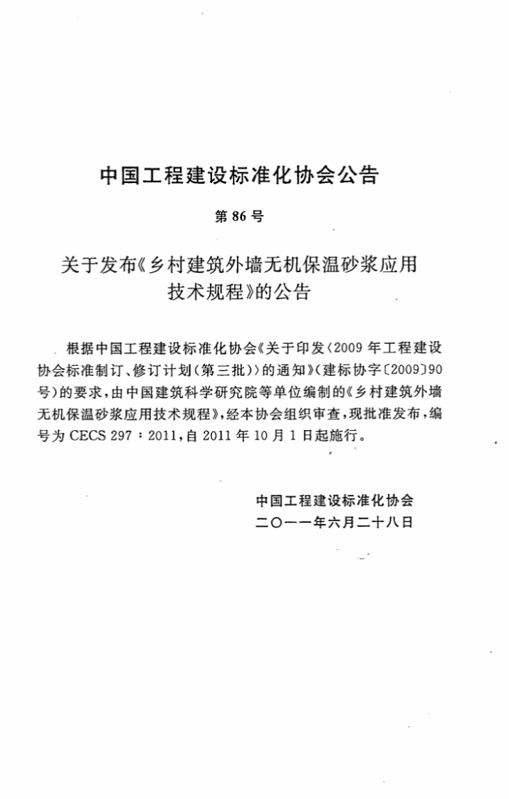 CECS297-2011 乡村建筑外墙无机保温砂浆应用技术规程.pdf 第4页