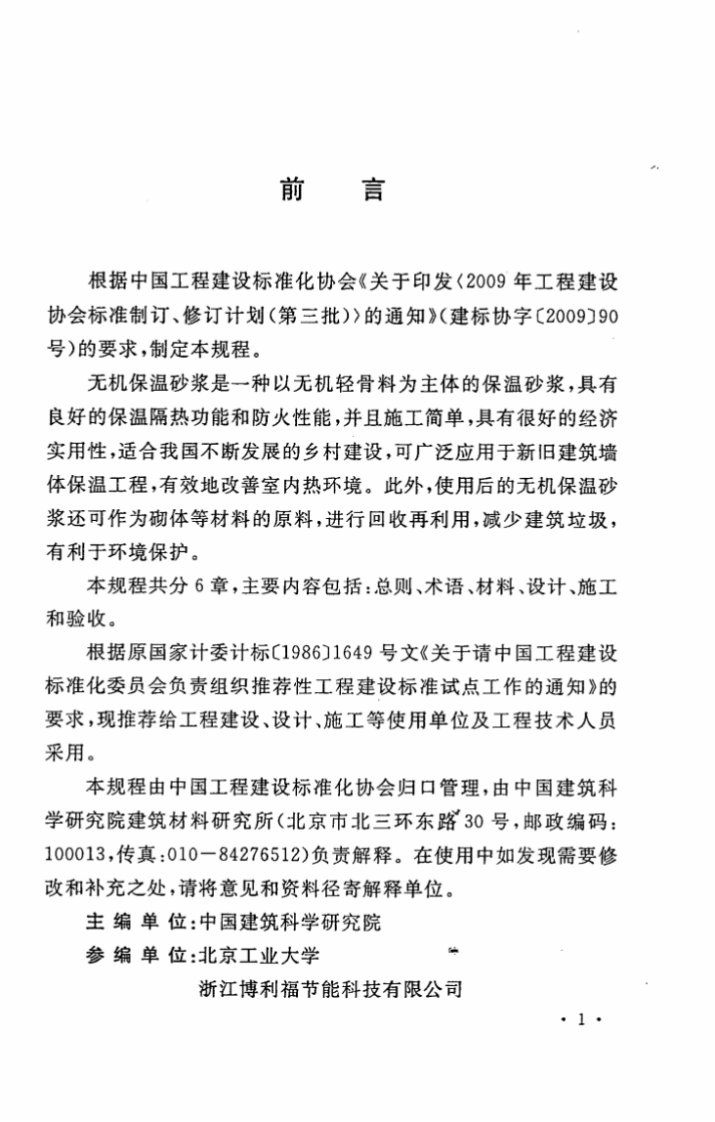 CECS297-2011 乡村建筑外墙无机保温砂浆应用技术规程.pdf 第5页