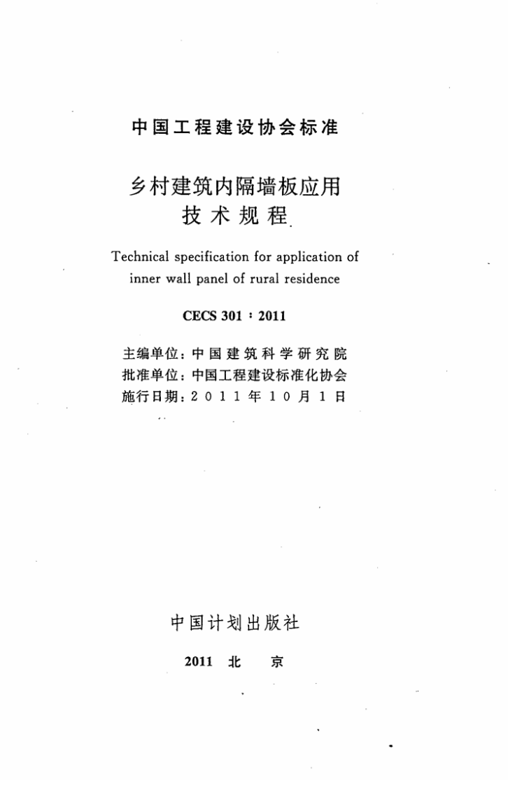 CECS301-2011 乡村建筑内隔墙板应用技术规程.pdf 第2页