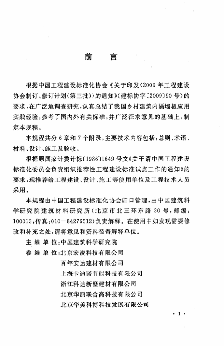 CECS301-2011 乡村建筑内隔墙板应用技术规程.pdf 第3页