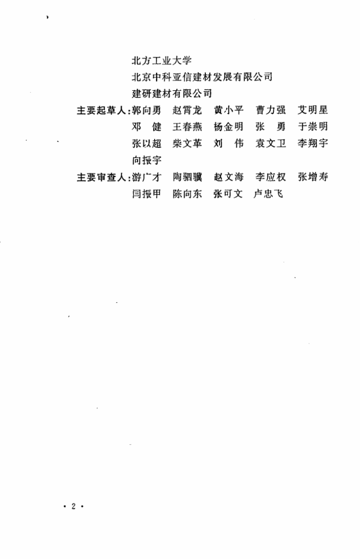 CECS301-2011 乡村建筑内隔墙板应用技术规程.pdf 第4页