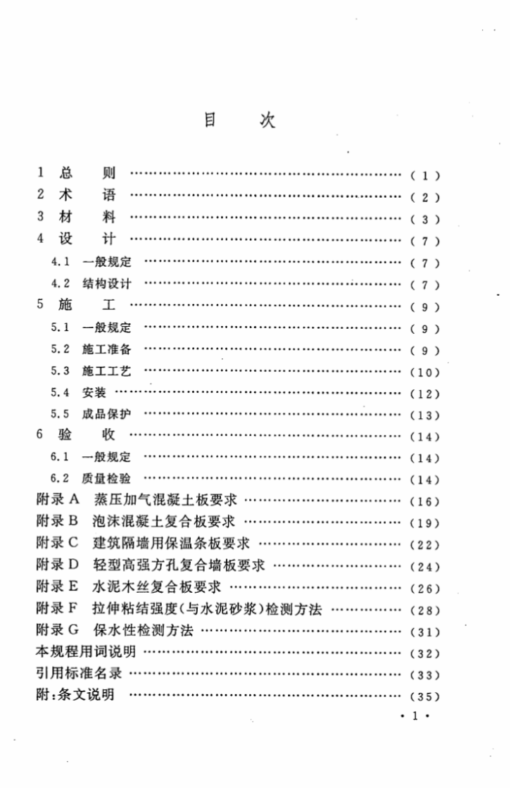 CECS301-2011 乡村建筑内隔墙板应用技术规程.pdf 第5页