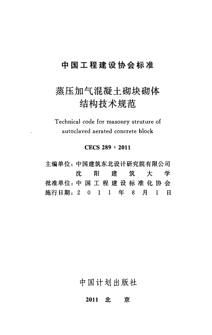 CECS289-2011 蒸压加气混凝土砌块砌体结构技术规范.pdf 第2页