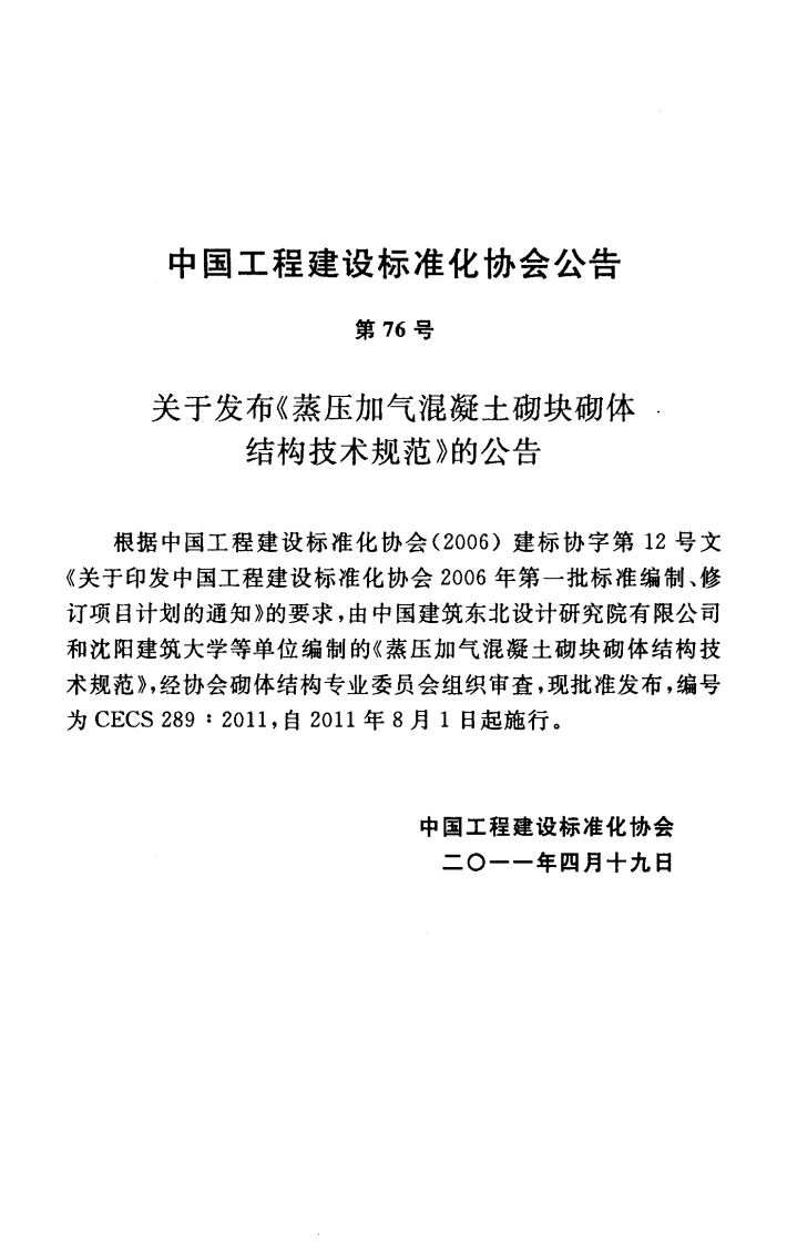 CECS289-2011 蒸压加气混凝土砌块砌体结构技术规范.pdf 第3页