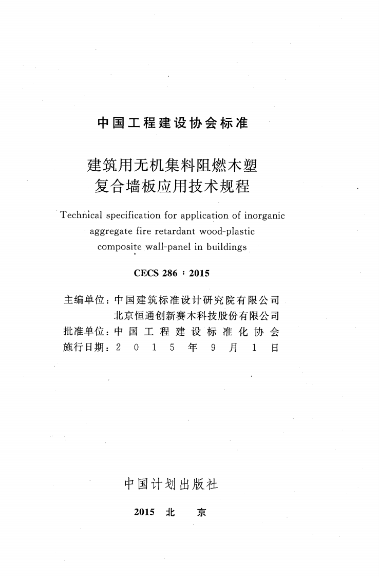 CECS286-2015 建筑用无机集料阻燃木塑复合墙板应用技术规程.pdf 第2页