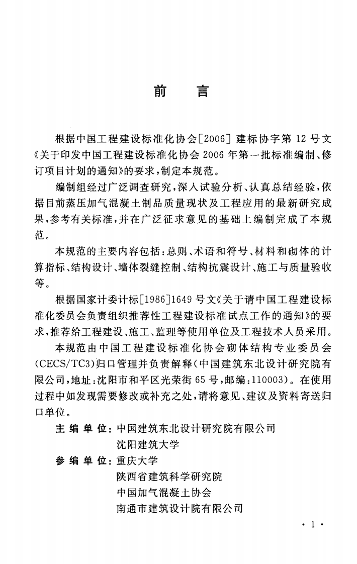 CECS289-2011 蒸压加气混凝土砌块砌体结构技术规范.pdf 第4页